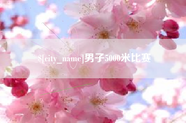 高安男子5000米比赛