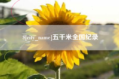 高安五千米全国纪录
