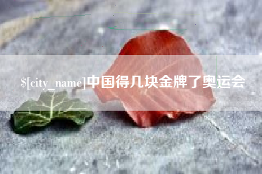 高安中国得几块金牌了奥运会