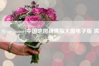高安中国地图高清版大图电子版 清晰