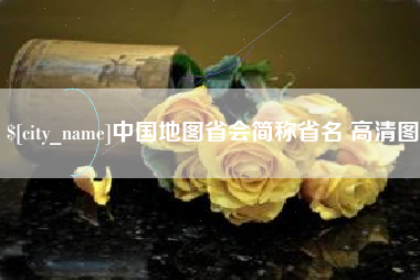 高安中国地图省会简称省名 高清图