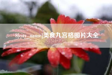 高安美食九宫格图片大全