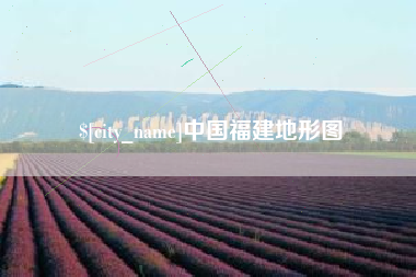 高安中国福建地形图