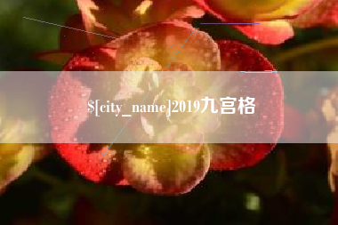 高安2019九宫格