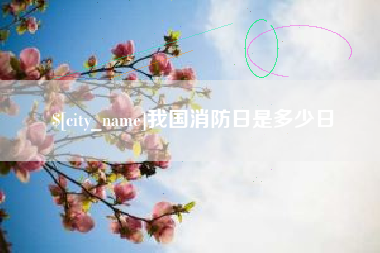 高安我国消防日是多少日