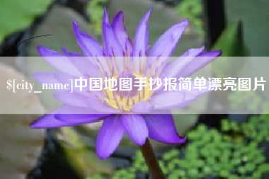 高安中国地图手抄报简单漂亮图片
