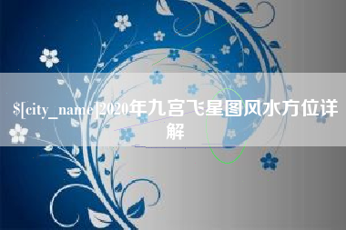 高安2020年九宫飞星图风水方位详解
