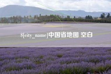 高安中国省地图 空白