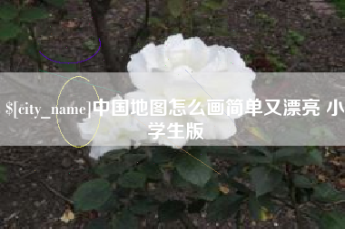 高安中国地图怎么画简单又漂亮 小学生版