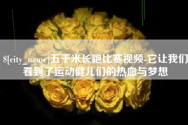 高安五千米长跑比赛视频-它让我们看到了运动健儿们的热血与梦想