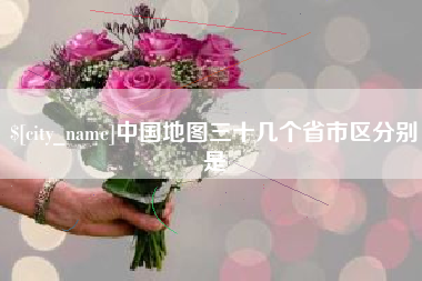 高安中国地图三十几个省市区分别是