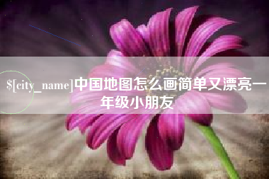 高安中国地图怎么画简单又漂亮一年级小朋友