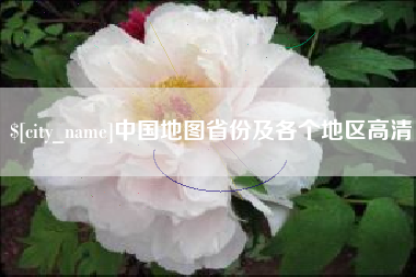 高安中国地图省份及各个地区高清