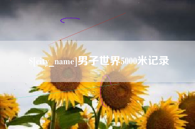 高安男子世界5000米记录