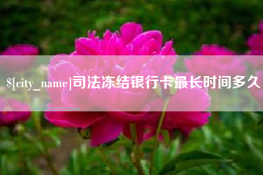 高安司法冻结银行卡最长时间多久