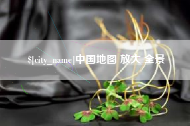 高安中国地图 放大 全景