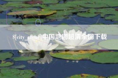 高安中国地图超清全图下载