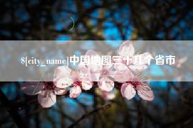 高安中国地图三十几个省市