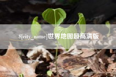 高安世界地图超高清版