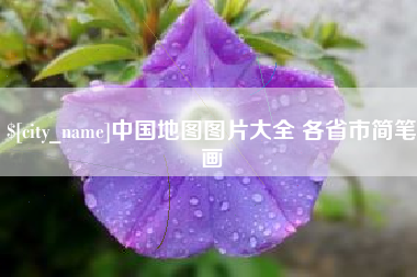 高安中国地图图片大全 各省市简笔画