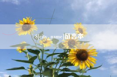 高安留言本