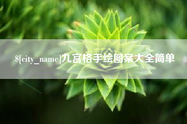 高安九宫格手绘图案大全简单