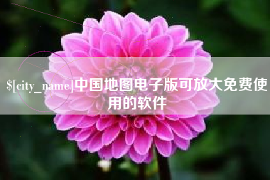 高安中国地图电子版可放大免费使用的软件