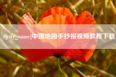 高安中国地图手抄报视频教程下载