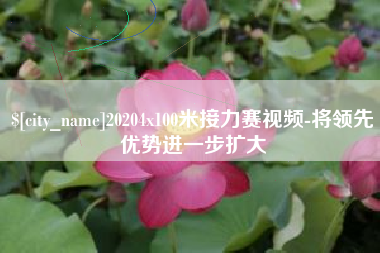 高安20204x100米接力赛视频-将领先优势进一步扩大