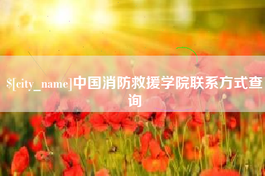 高安中国消防救援学院联系方式查询