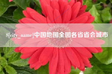 高安中国地图全图各省省会城市