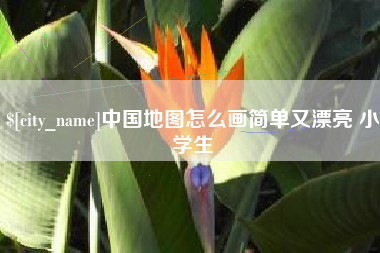 高安中国地图怎么画简单又漂亮 小学生