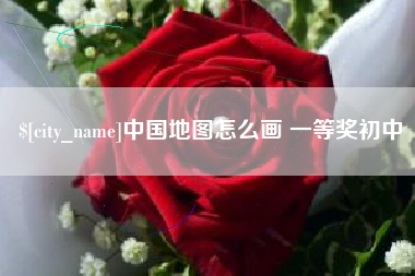 高安中国地图怎么画 一等奖初中