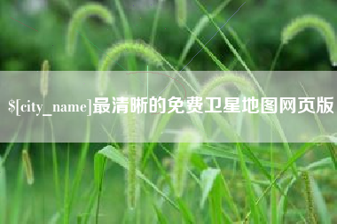 高安最清晰的免费卫星地图网页版