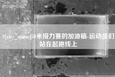 高安50米接力赛的加油稿-运动员们站在起跑线上
