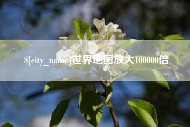 高安世界地图放大100000倍