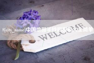 高安中国地图手抄报模板大全简单