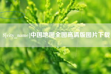 高安中国地图全图高清版图片下载