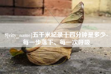 高安五千米纪录十四分钟是多少-每一步落下、每一次呼吸