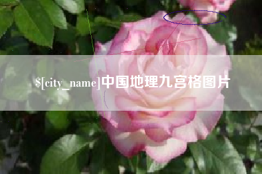 高安中国地理九宫格图片