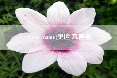 高安奥运 九宫格