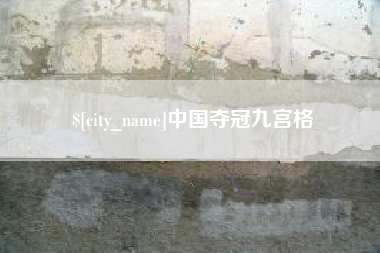 高安中国夺冠九宫格