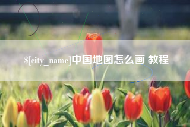 高安中国地图怎么画 教程