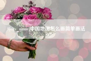 高安中国地图怎么画简单画法