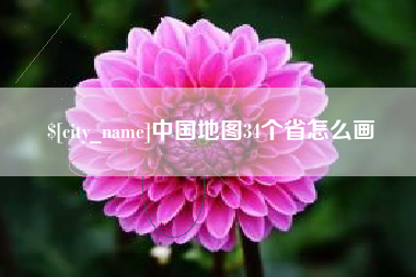 高安中国地图34个省怎么画