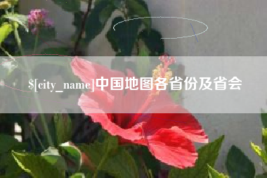 高安中国地图各省份及省会