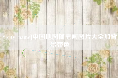 高安中国地图简笔画图片大全加背景带色