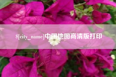 高安中国地图高清版打印