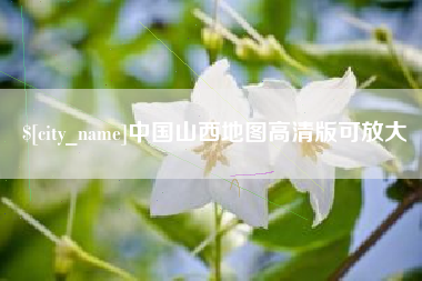 高安中国山西地图高清版可放大