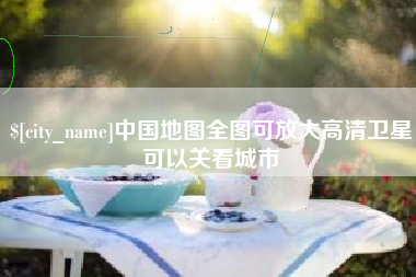 高安中国地图全图可放大高清卫星可以关看城市